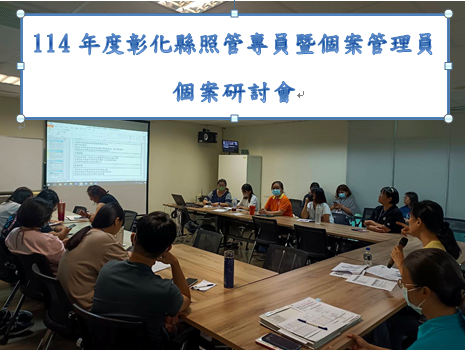 114年度彰化縣照管專員暨個案管理員個案研討會-圖片1