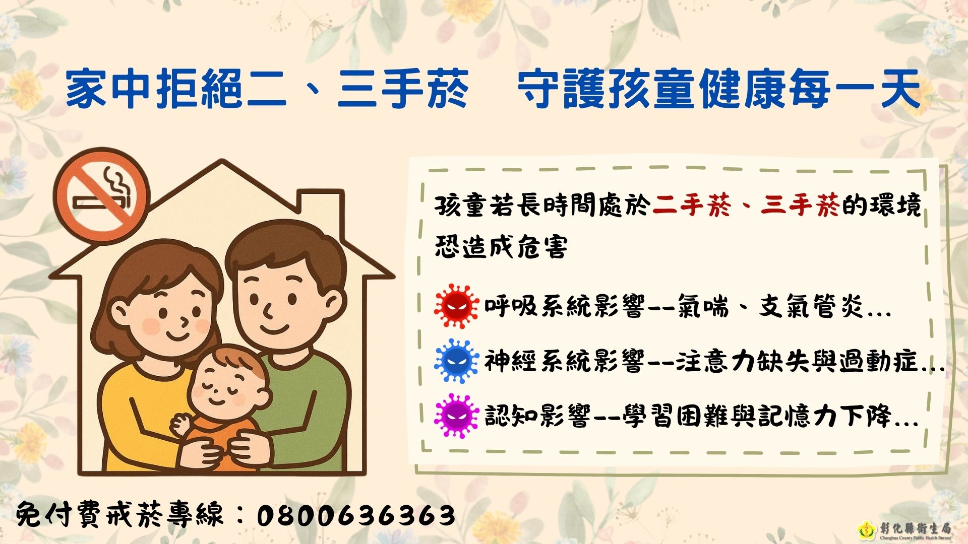 家中拒絕二、三手菸  守護孩童健康每一天