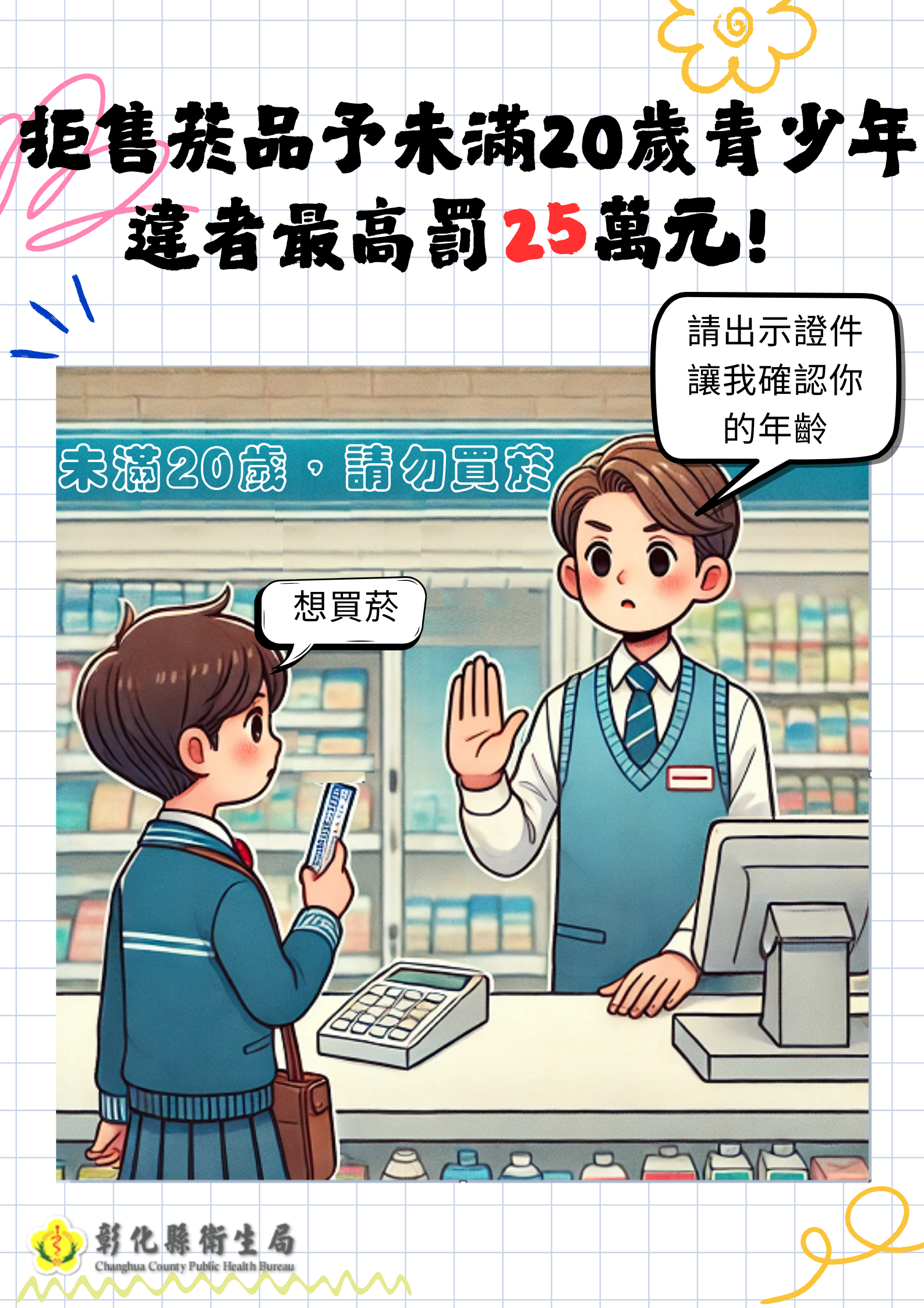 【拒售菸品予未滿20歲青少年】-圖片1