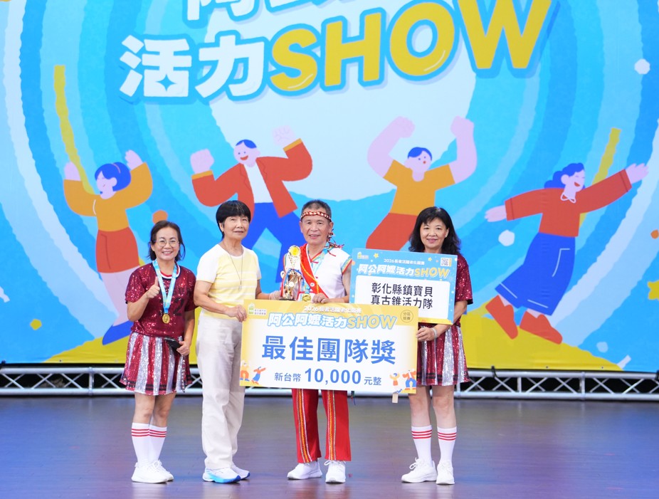 彰化縣「2026阿公阿嬤活力SHOW」參賽隊伍大放異彩，跨世代表演展現健康活力-圖片3