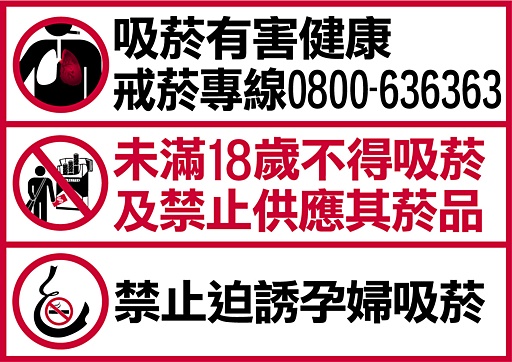 販賣菸品場所健康警示圖文