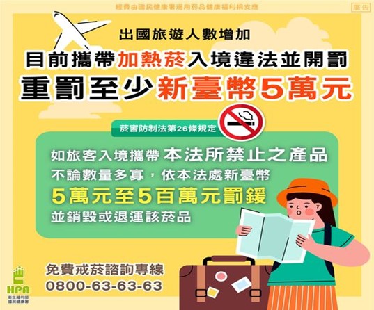 出國旅遊要注意 目前攜帶「加熱菸」入境違法重罰至少新臺幣五萬元
