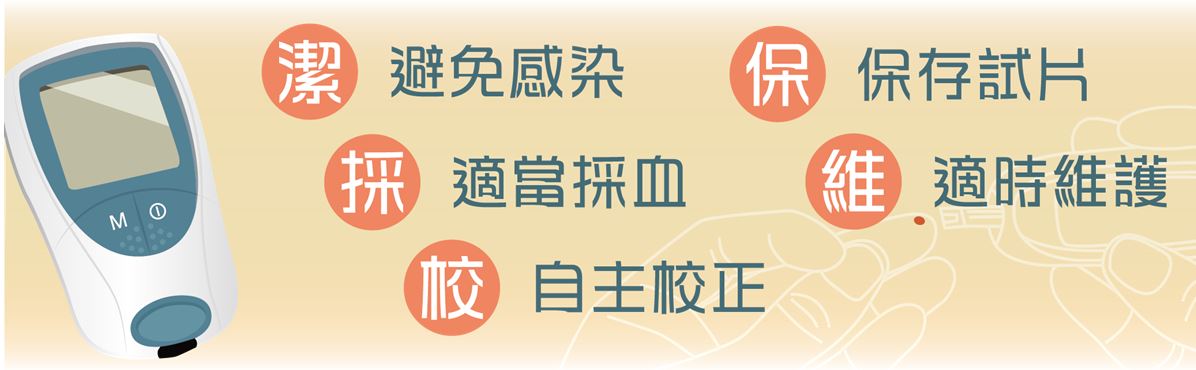 校正血糖機 牢記5訣竅