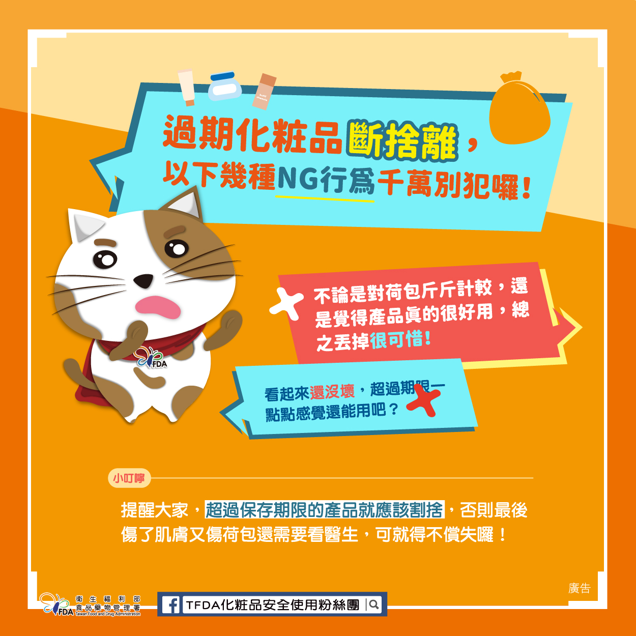 過期化粧品，護膚健康需警惕