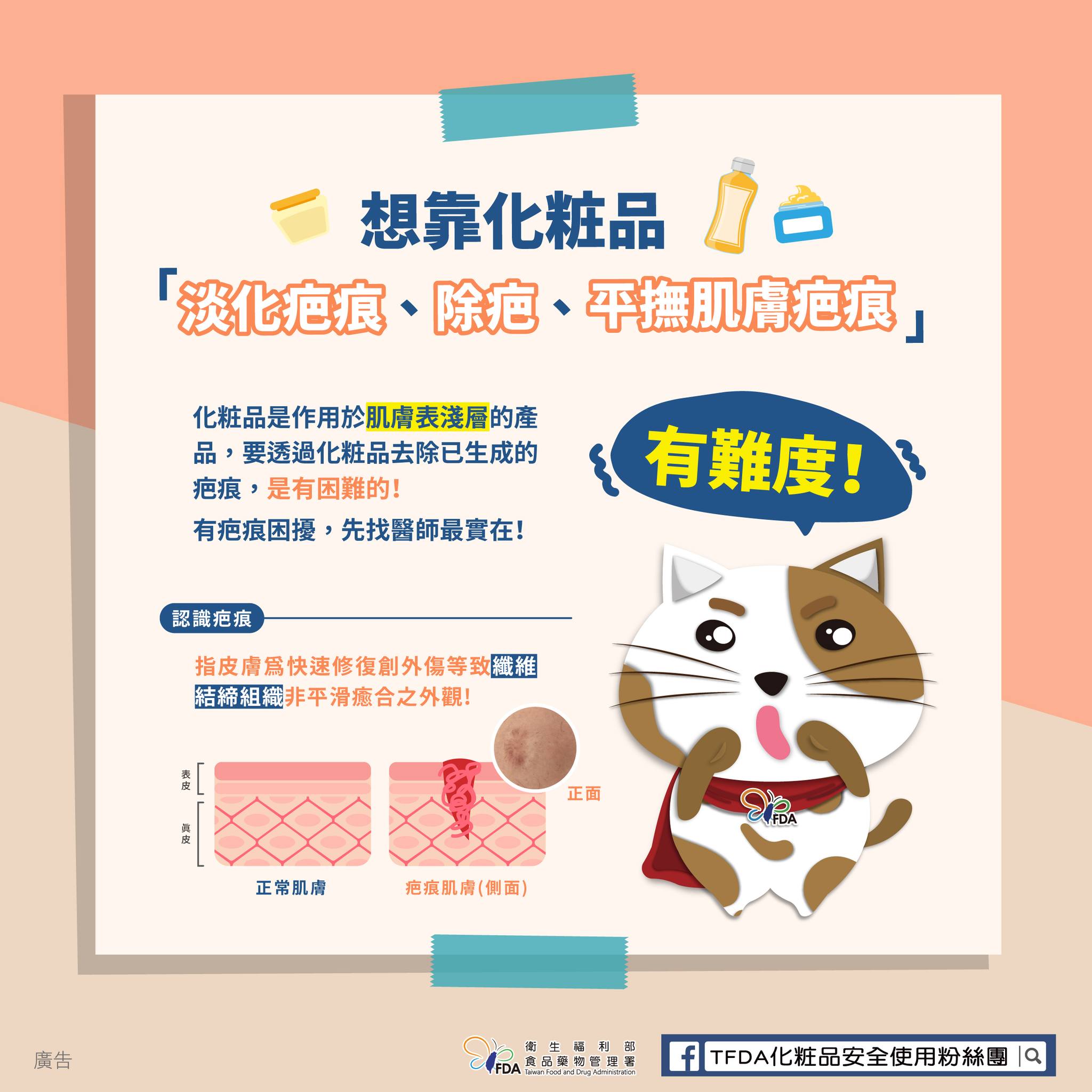 疤痕好捆擾?靠化粧品有解?