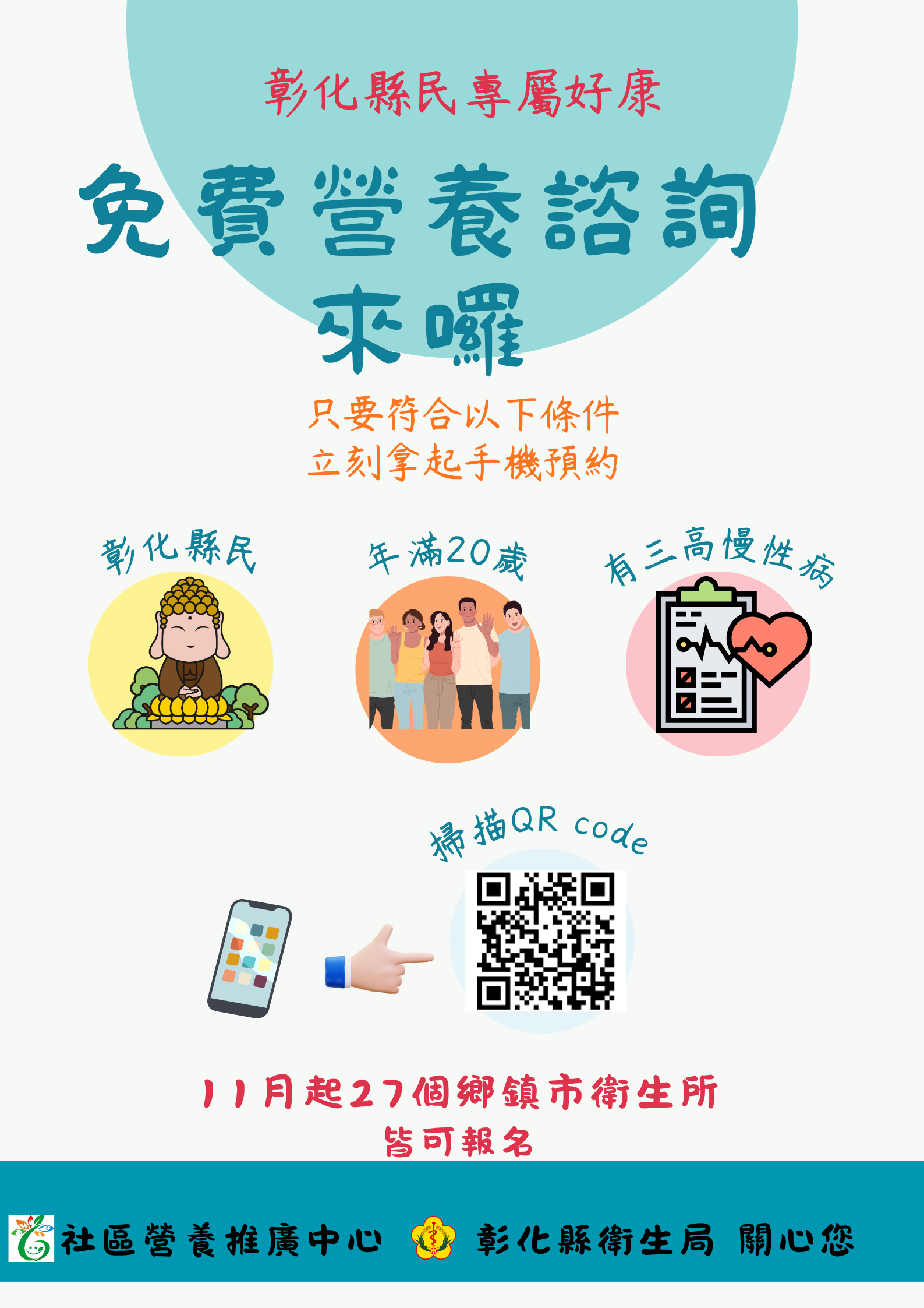 彰化縣「三高」族群注意!開放免費營養諮詢服務-圖片1