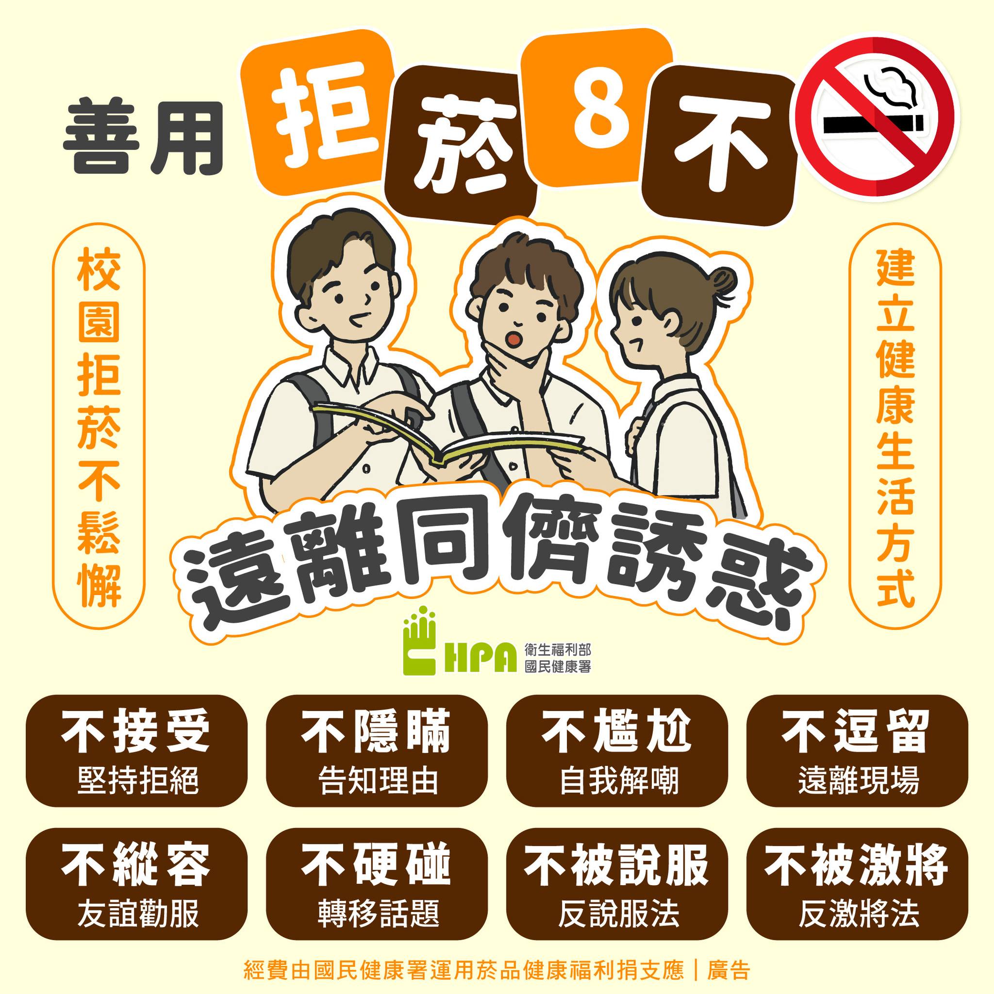 善用「拒菸八不」 遠離同儕誘惑-圖片1