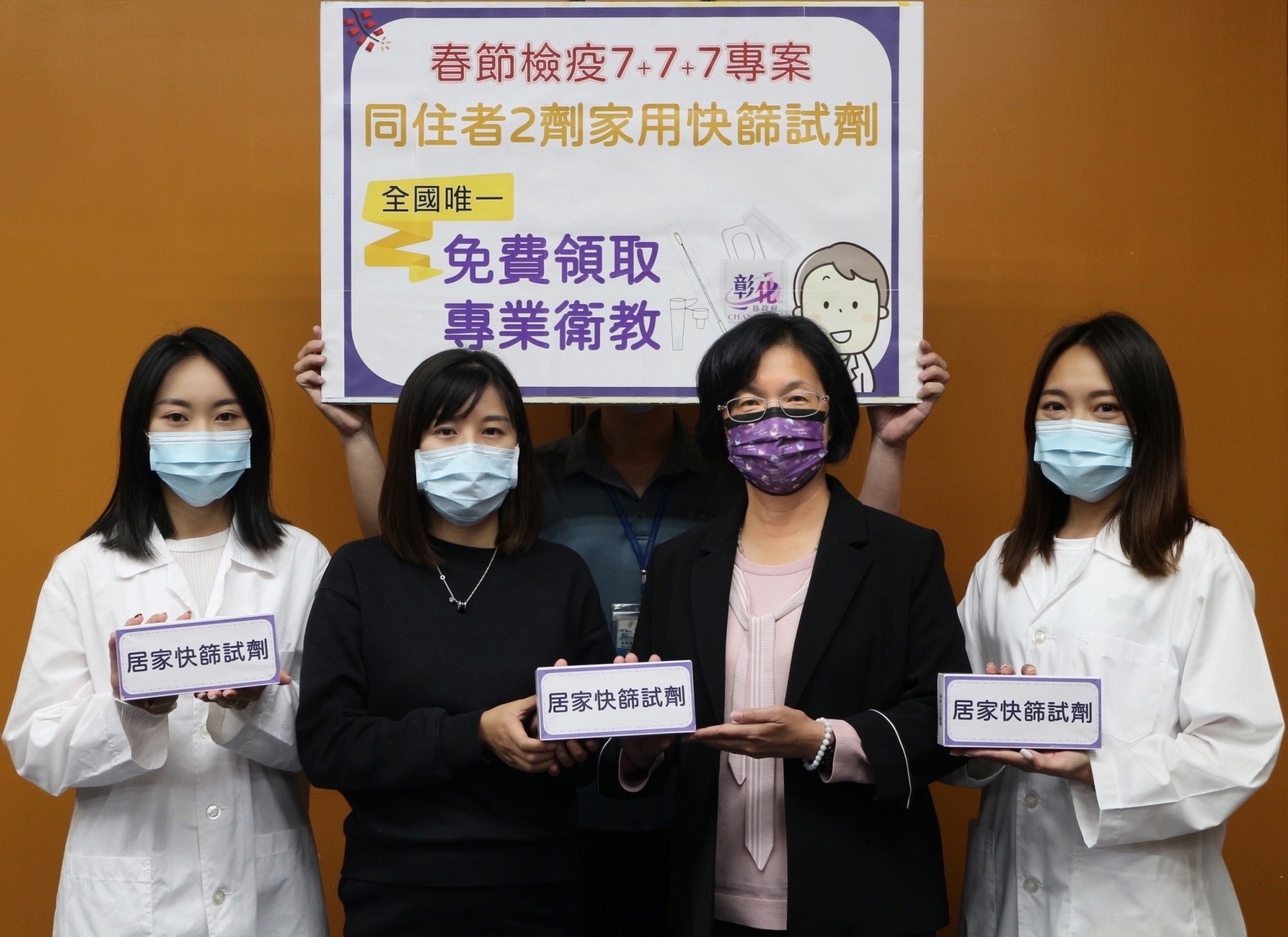 配合中央因應春節期間「7+7+7」入境方案,彰化縣全面免費提供同住者COVID-19家用快篩試劑及衛教服務