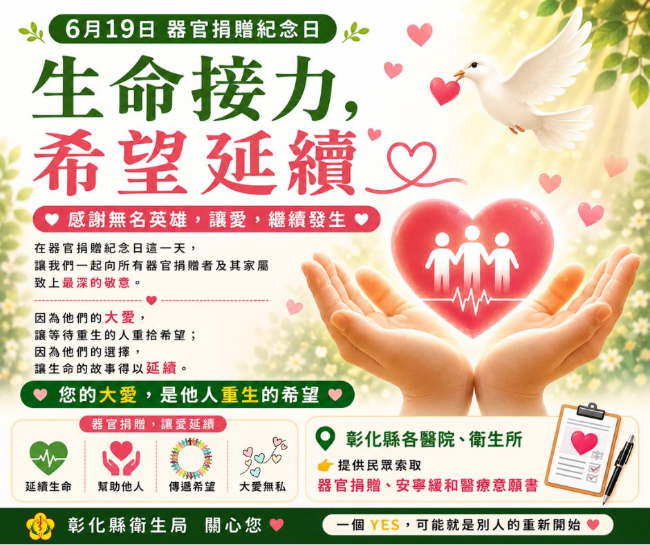 6月19日器官捐贈紀念日🌟讓愛,繼續發生-圖片1