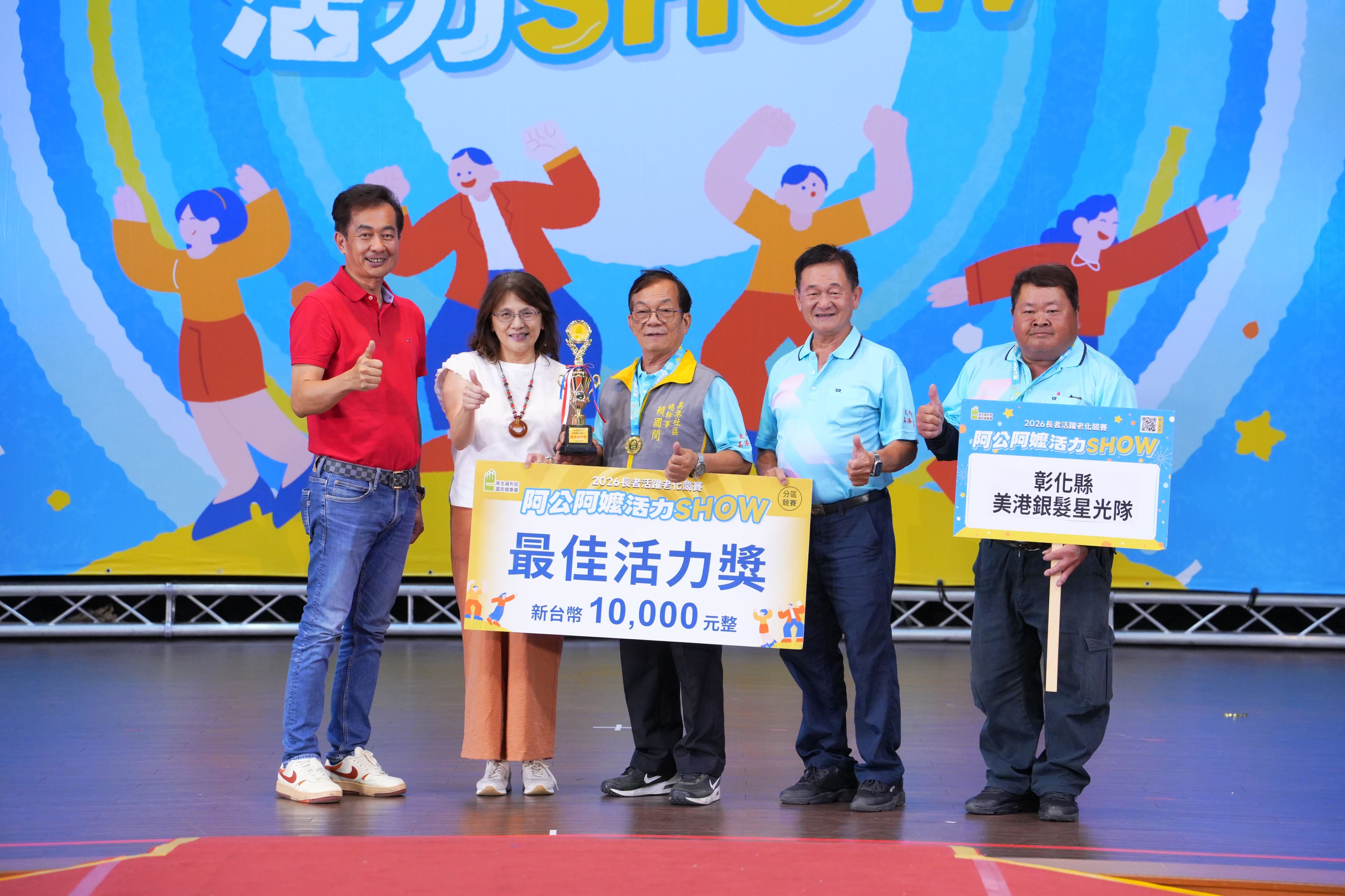 彰化縣「2026阿公阿嬤活力SHOW」參賽隊伍大放異彩，跨世代表演展現健康活力-圖片6