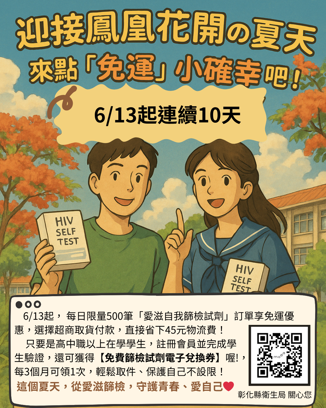 迎接鳳凰花開的夏天 來點「免運」小確幸吧！