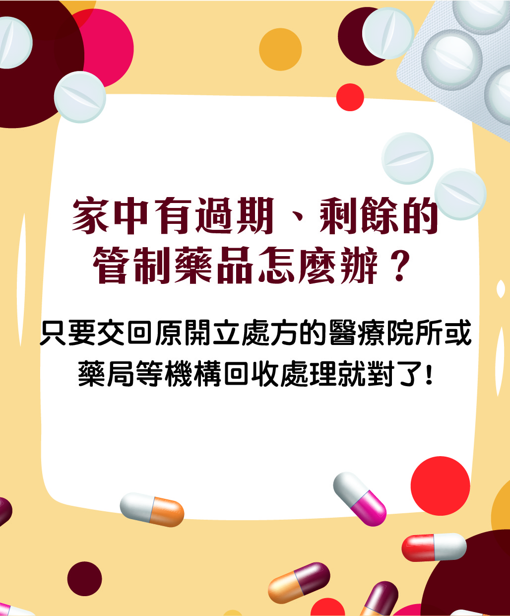 過期管制藥 毋湯當一般藥品丟棄!