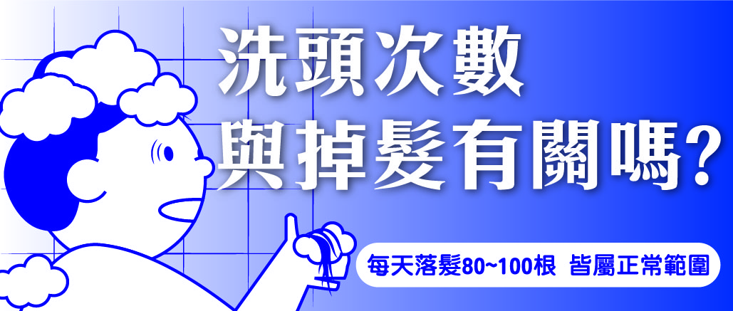 換季頭皮狀況多(二)醫生幫你破解洗髮迷思