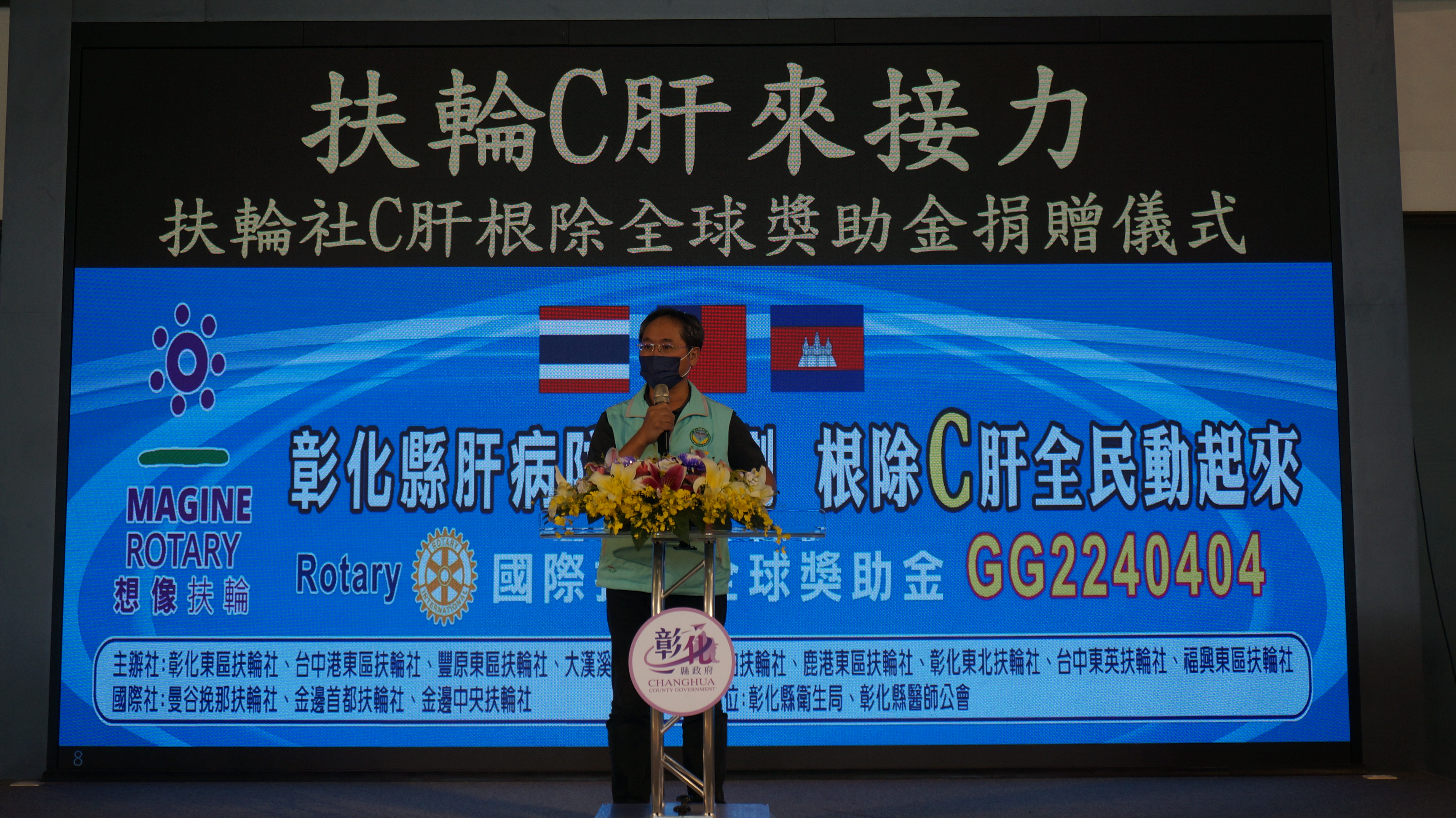 扶輪社C肝根除全球獎助金捐贈活動