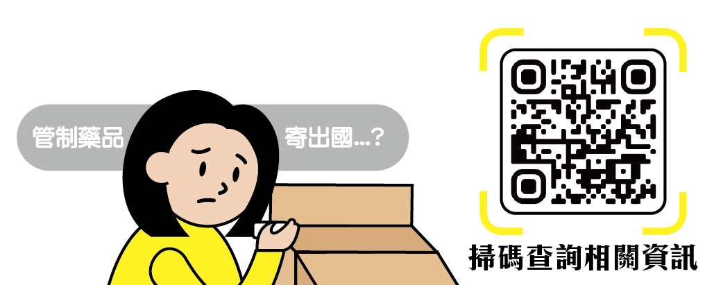 管制藥品不可網購或郵寄至國外