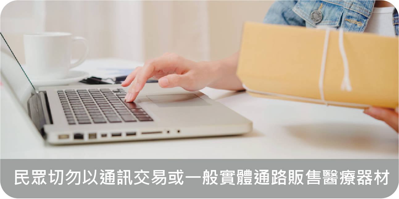 不當購買與販售醫療器材?小心受罰!
