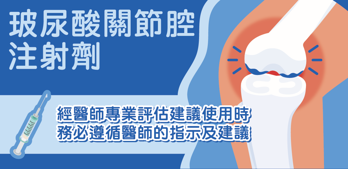 認識退化性關節炎-玻尿酸關節腔注射劑介紹