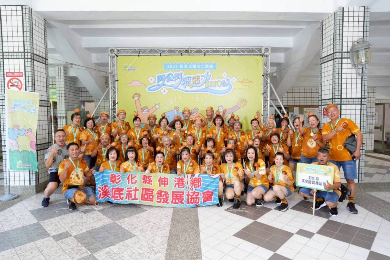 「2025阿公阿嬤活力SHOW」彰化縣參賽隊伍大放異彩-圖片4
