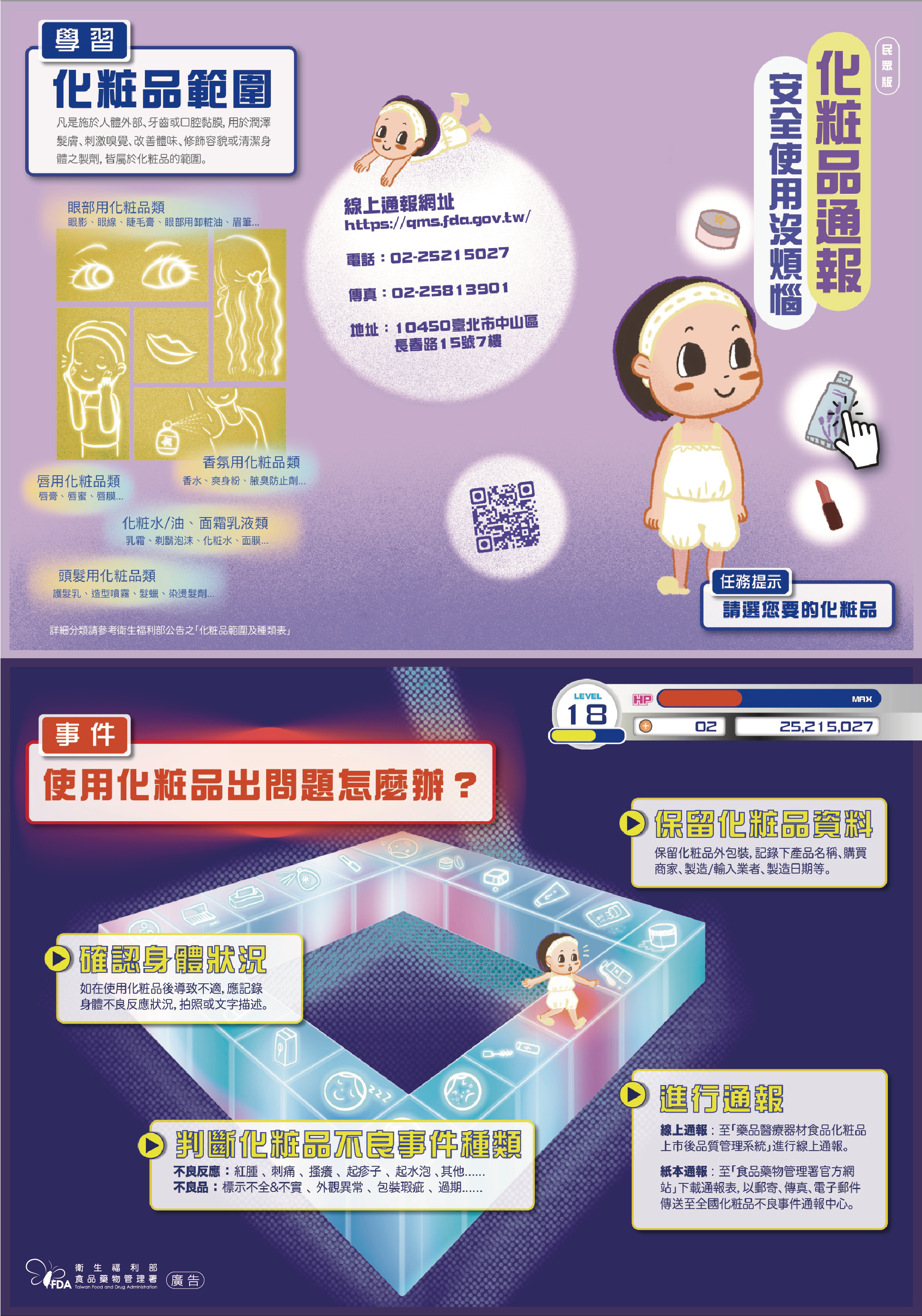 化粧品通報,安全使用沒煩惱。