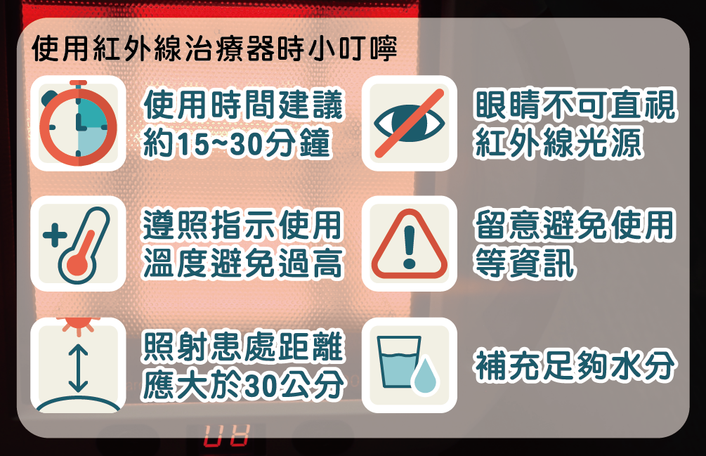 舒緩肌肉疼痛好幫手！認識紅外線治療器