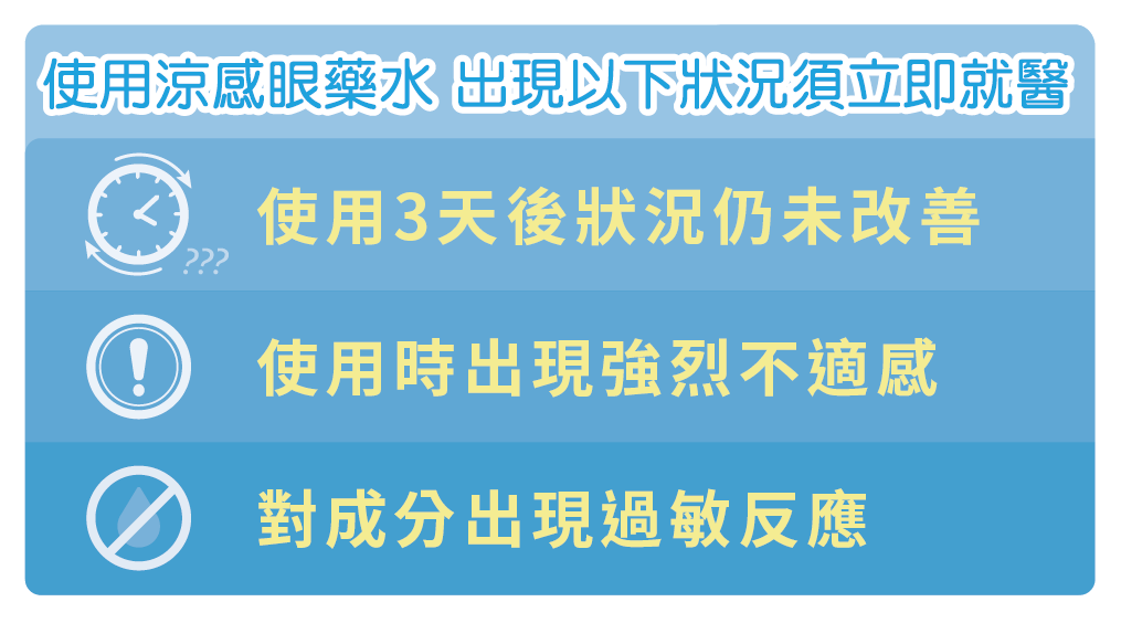 愛護靈魂之窗，使用眼藥水停、看、聽！