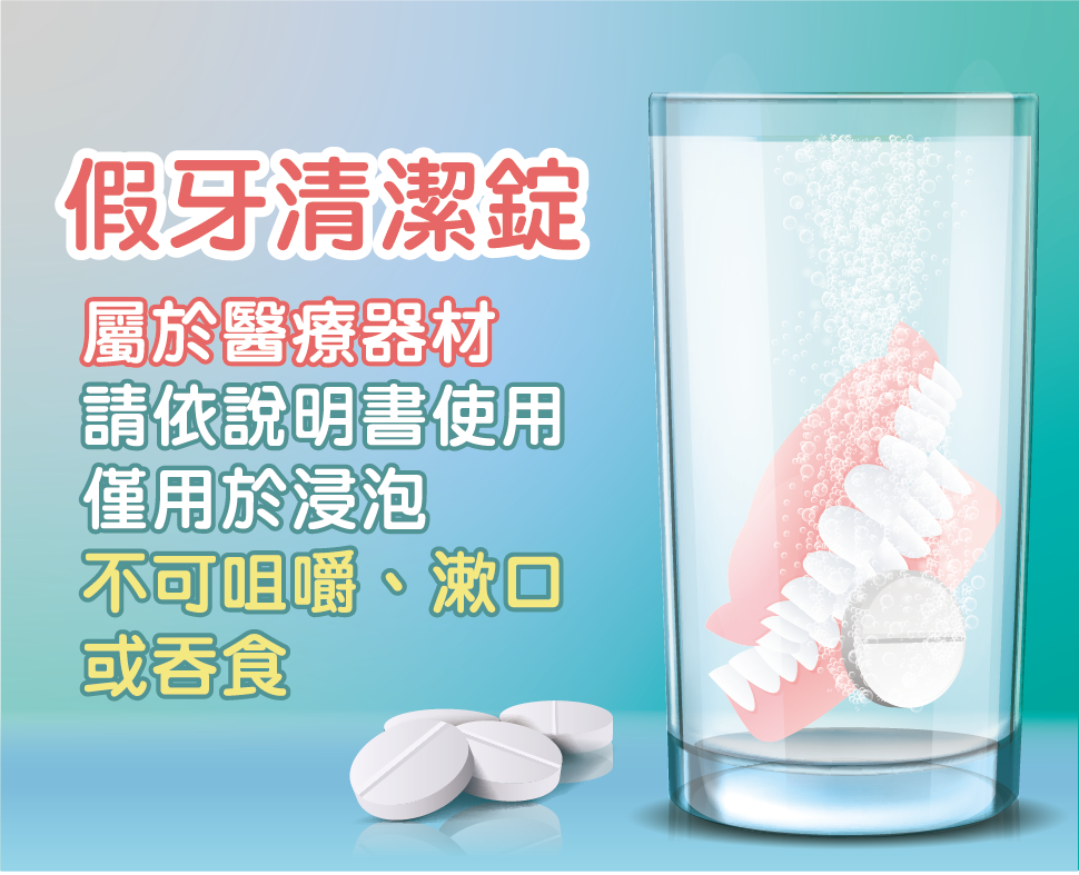 有請長輩!正確使用假牙清潔錠