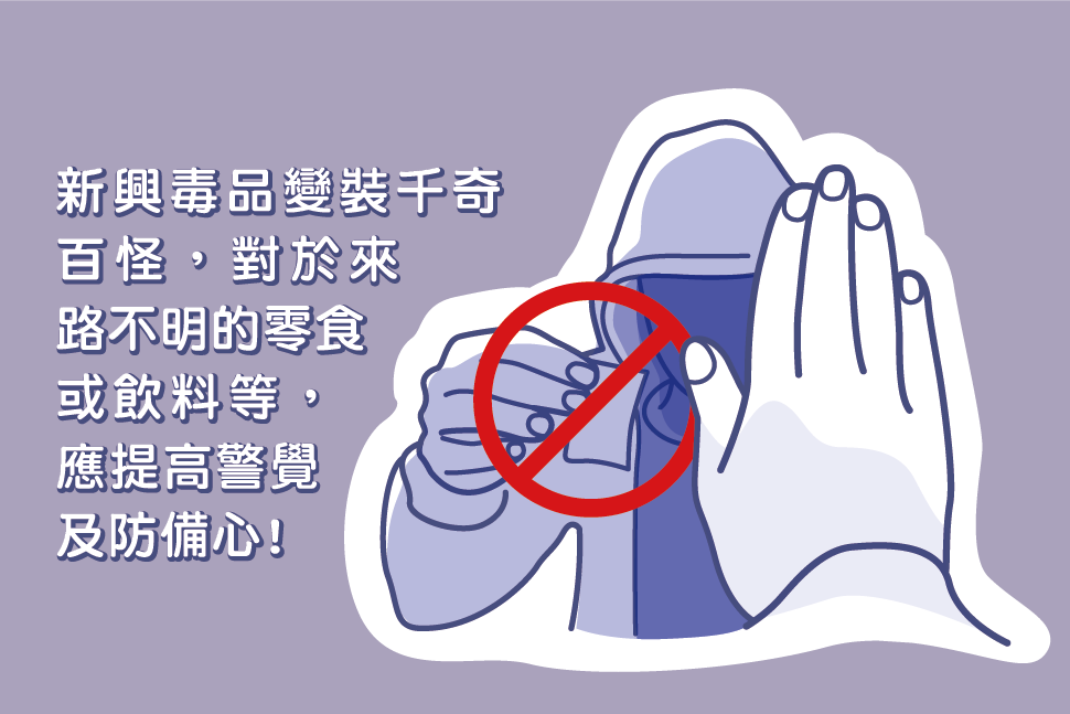 遠離新興影響精神物質,從辨識它開始