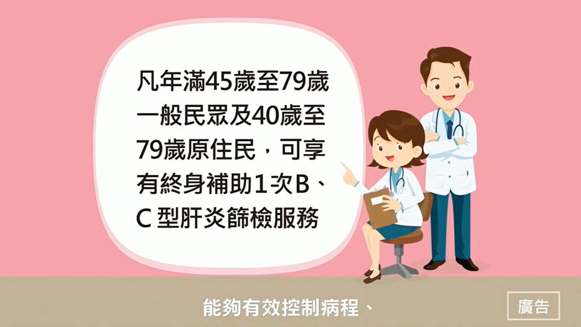 BC型肝炎篩檢年齡層45-79歲，原住民身分40-79歲終身補助1次(圖片來源：臺北市政府衛生局肝心為你，共同打造健康生活宣導影片)