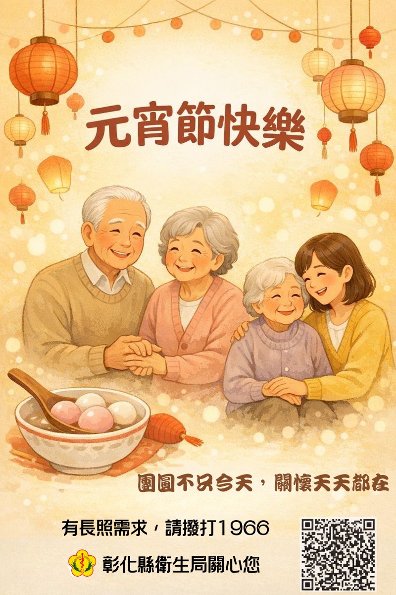 【元宵團圓．長照相伴】-圖片1