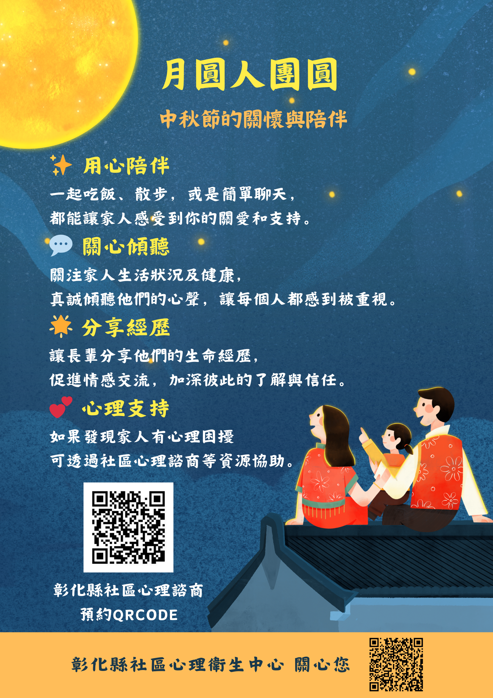 月圓人團圓 中秋節的關懷與陪伴