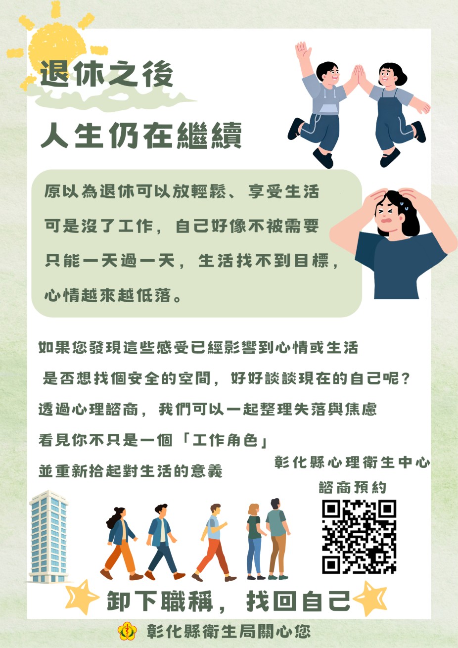 退休之後，人生仍在繼續