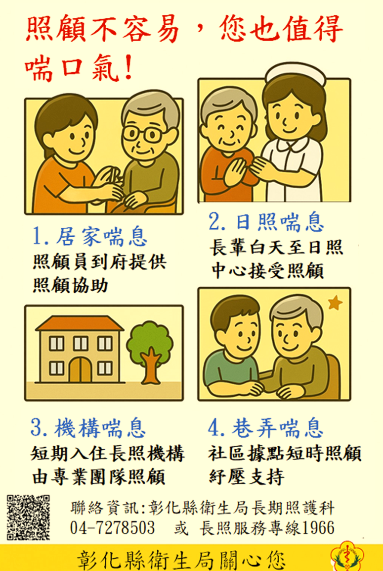 【照顧不容易，您也值得喘口氣】-圖片1