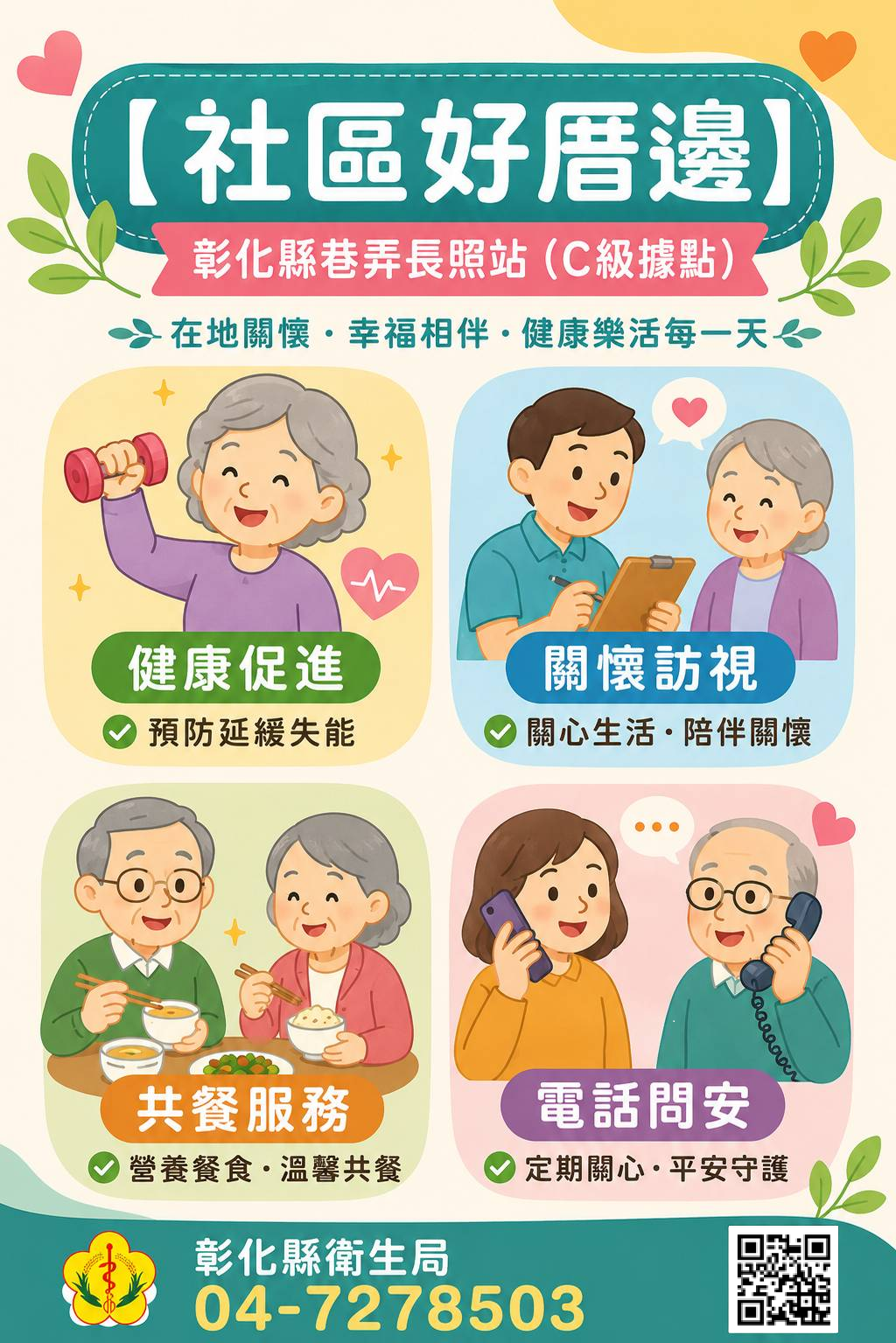 【社區好厝邊 彰化縣巷弄長照站(C級據點)】-圖片1