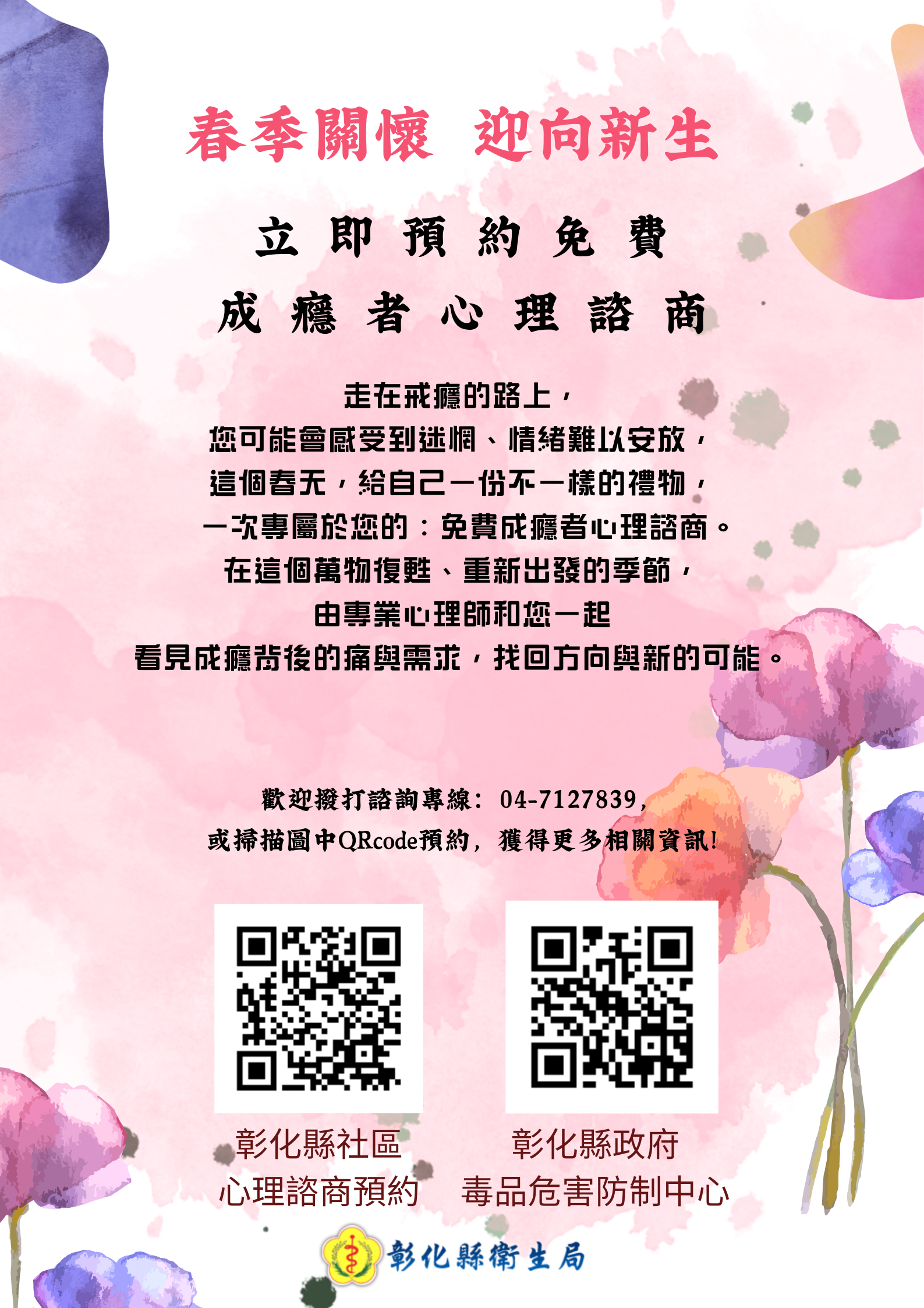 【春季關懷 迎向新生-免費成癮者心理諮商】-圖片1