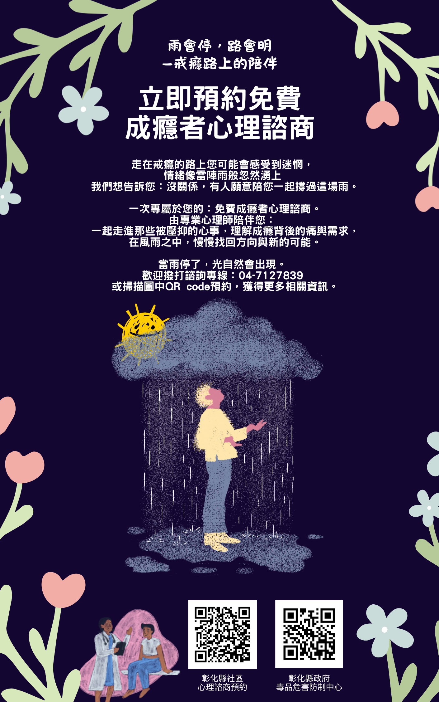 【雨會停，路會明-免費成癮者心理諮商】-圖片1
