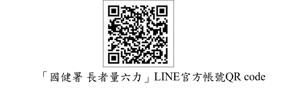 「國健署 長者量六力」LINE官方帳號QRcode