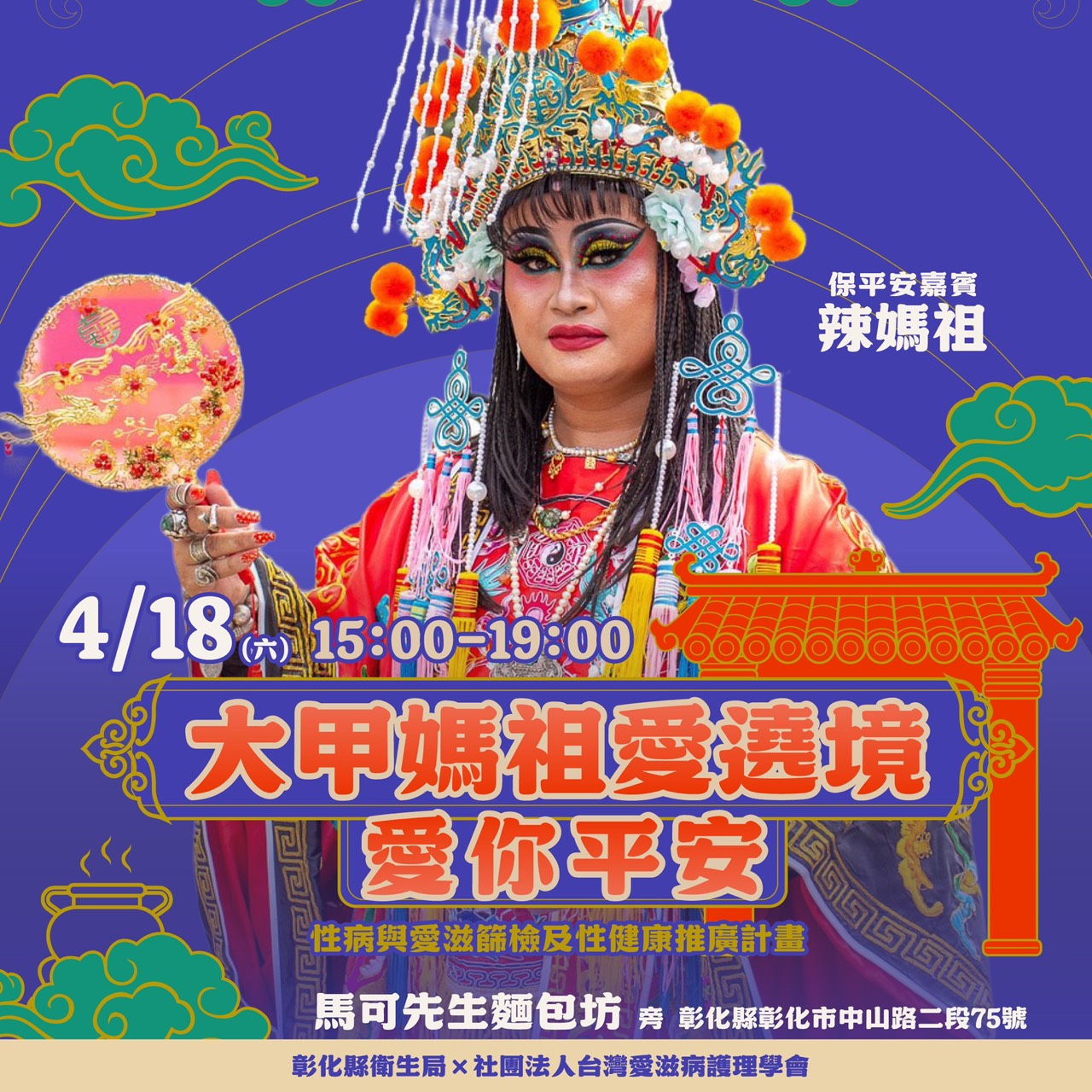 「辣媽祖」與醫師駐診問事！彰化縣衛生局邀您參加「大甲媽愛遶境-愛你平安」健康行動-圖片1