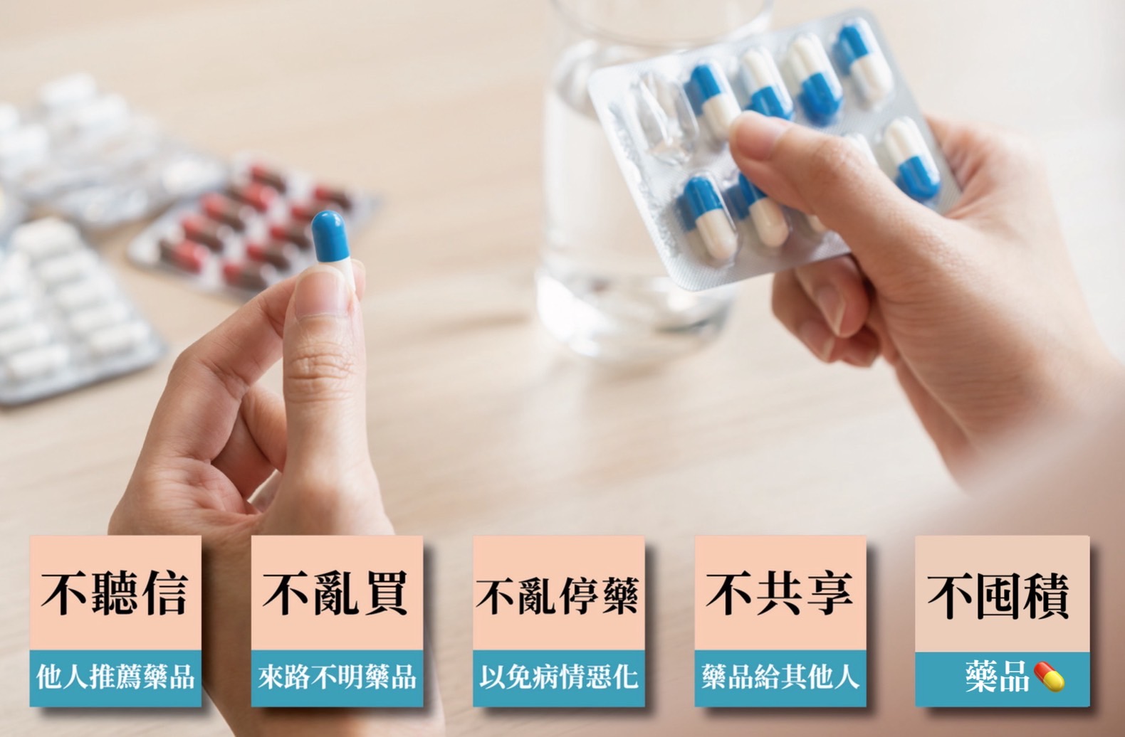 五不原則，避免誤入用藥錯誤迷思