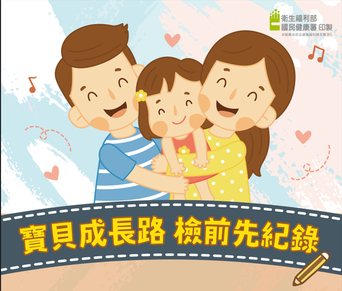寶貝成長路+檢前先紀錄宣導海報