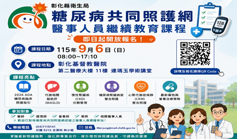115年9月6日彰化縣糖尿病共同照護網醫事人員繼續教育課程 即日起開放報名-圖片1