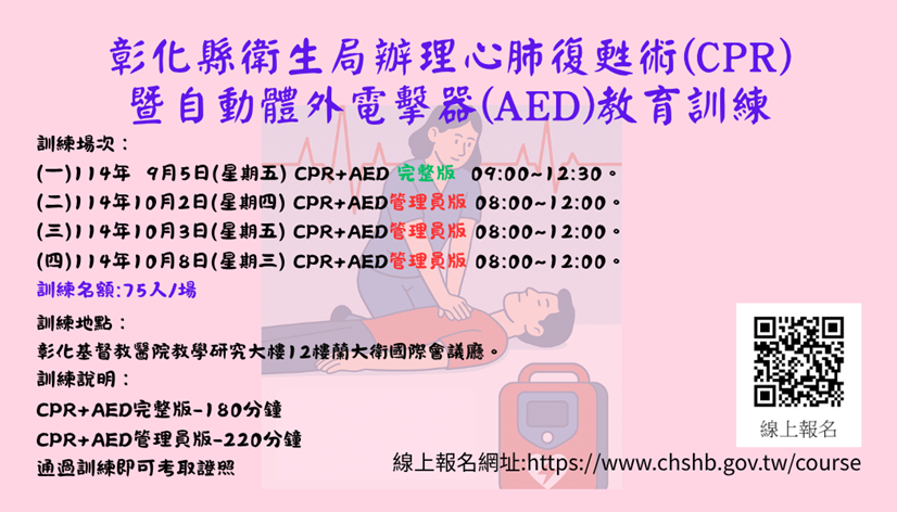 彰化縣衛生局攜手彰化基督教醫院 推動CPR+AED訓練課程 強化民眾急救能力-圖片1