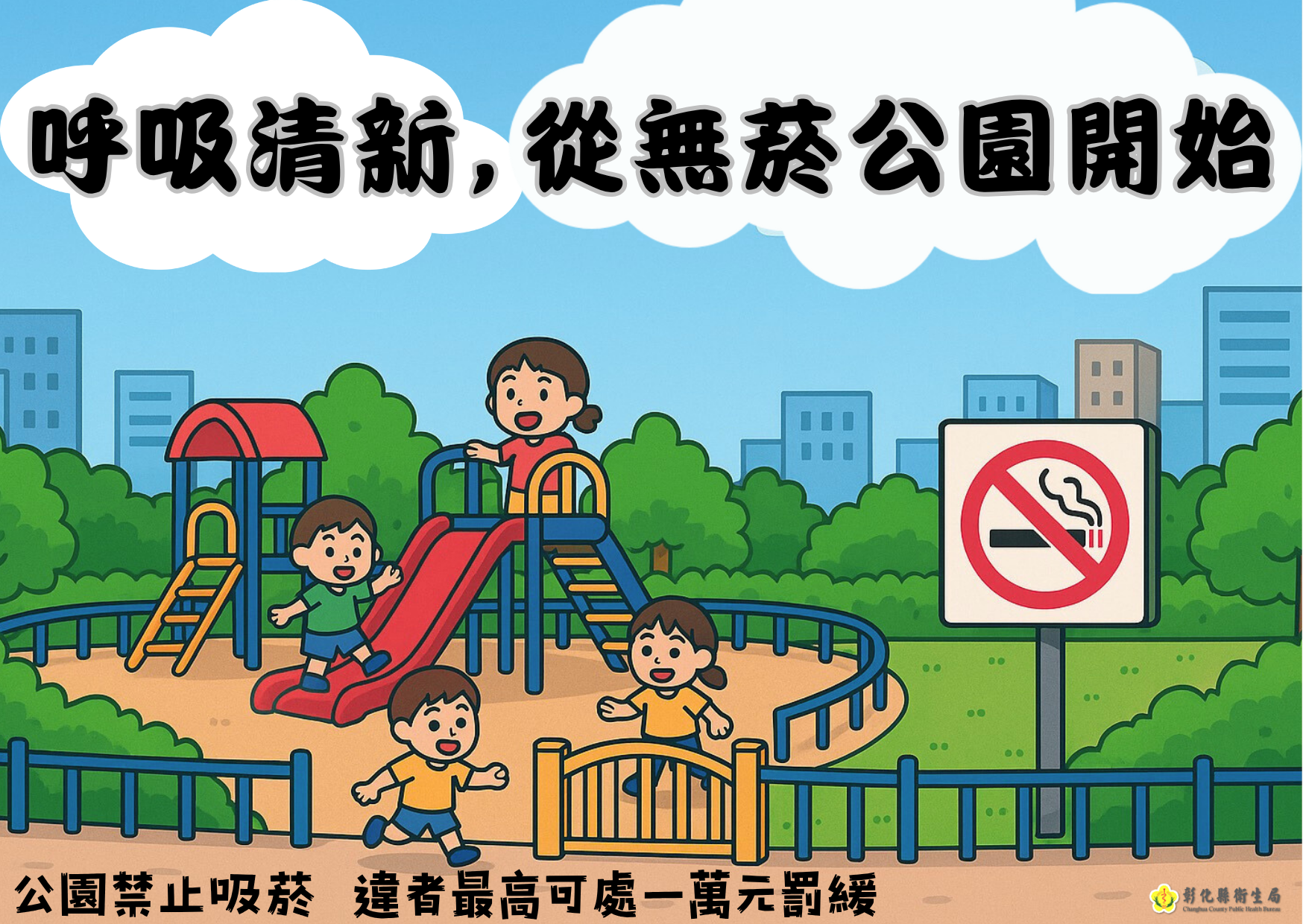 呼吸清新，從無菸公園開始-圖片1