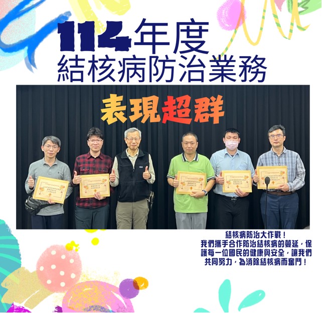 頒發「114年衛生所結核病業務考評」表現優異獎項-圖片1