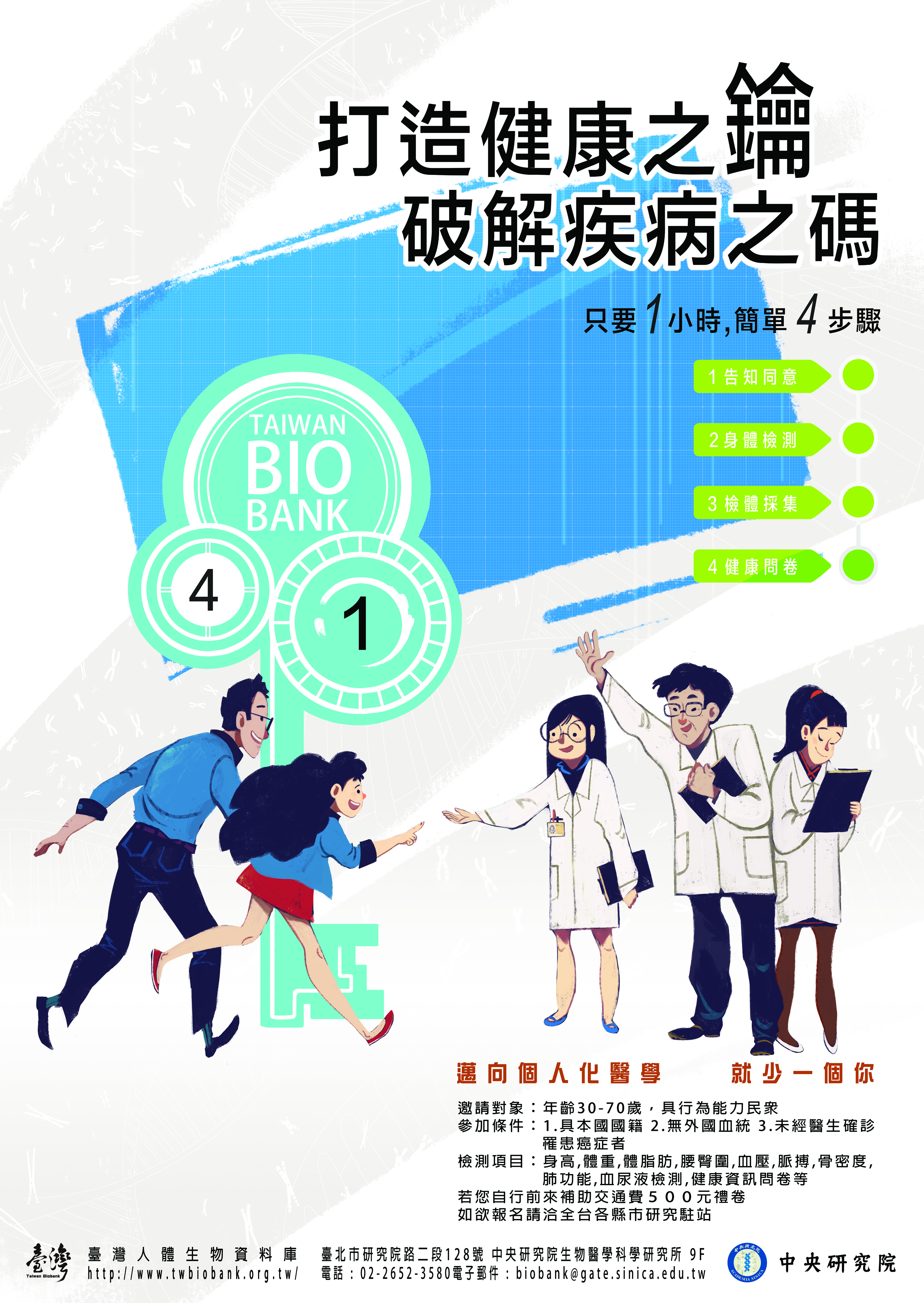 臺灣人體生物資料庫預招募20萬名自願參與者