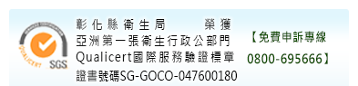 本局SGS證照，編號：SG-GOCO-047600180