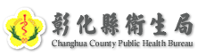 The logo of Changhua County Public Health Bureau
