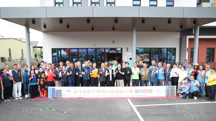 北斗鎮衛生所暨衛福長照大樓啟用典禮