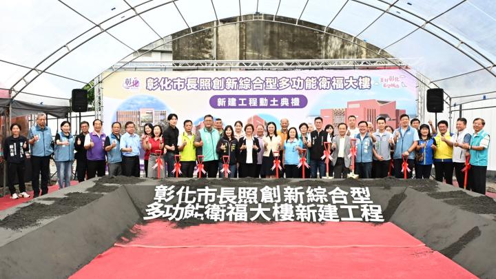 彰化市長照創新綜合型多功能衛福大樓新建工程動土典禮-大合照