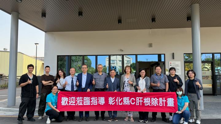 彰化縣C肝根除計畫社區參訪暨肝病防治會議