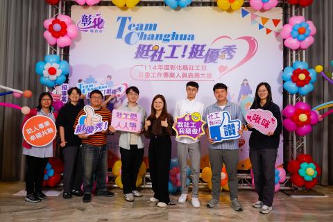 Team Changhua,挺社工!本局11名同仁榮獲114年度彰化縣社會工作專業人員表揚